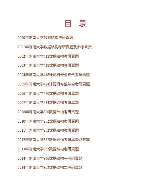 (NEW)湖南大学信息科学与工程学院866数据结构历年考研真题汇编
