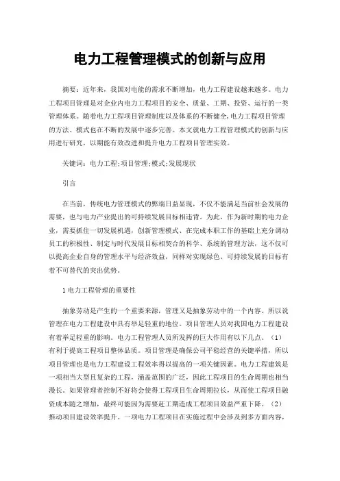 电力工程管理模式的创新与应用