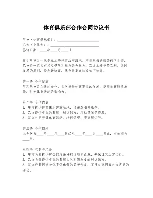 体育俱乐部合作合同协议书