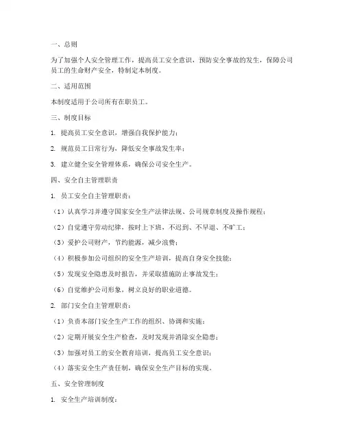 个人安全自主管理制度