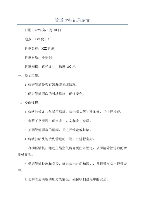管道吹扫记录范文