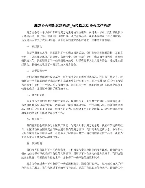 魔方协会招新运动总结_马拉松运动协会工作总结