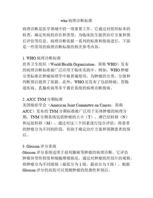 who病理诊断标准