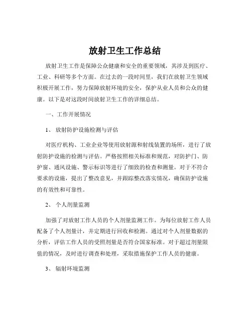 放射卫生工作总结