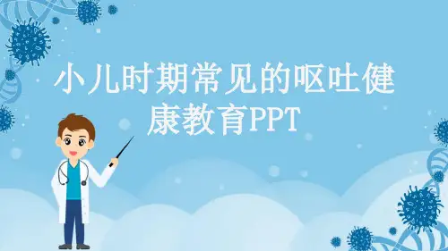 小儿时期常见的呕吐健康教育PPT