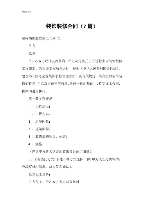 装饰装修合同(7篇)