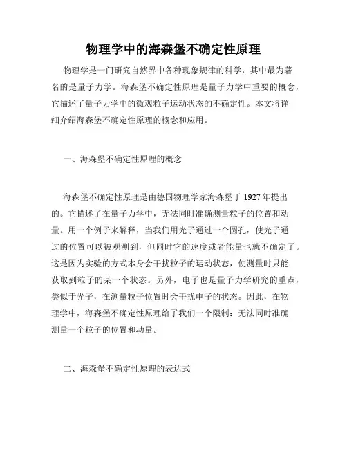 物理学中的海森堡不确定性原理