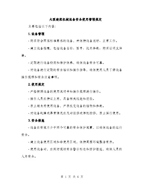 大型建筑机械设备安全使用管理规定（2篇）