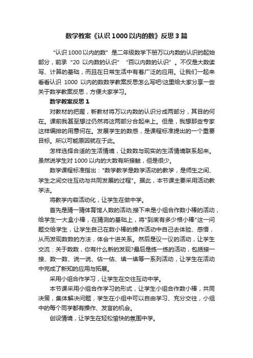 数学教案《认识1000以内的数》反思3篇