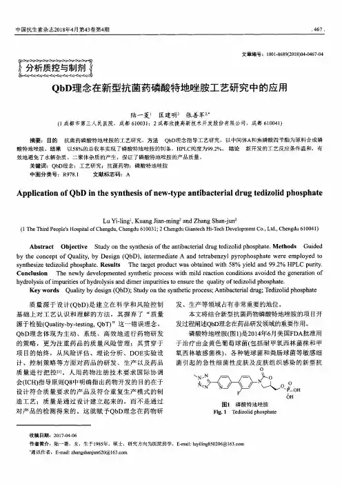 QbD理念在新型抗菌药磷酸特地唑胺工艺研究中的应用