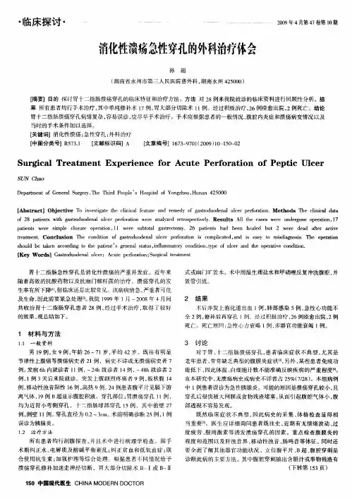 消化性溃疡急性穿孔的外科治疗体会