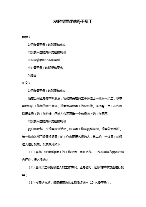 发起投票评选骨干员工