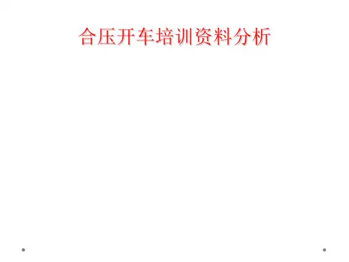 合压开车培训资料分析
