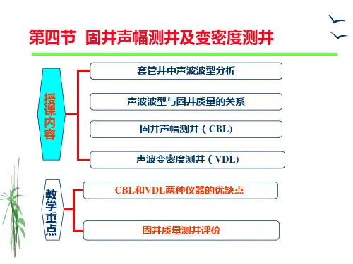 第四节 固井声幅测井及变密度测井