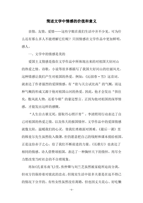 简述文学中情感的价值和意义