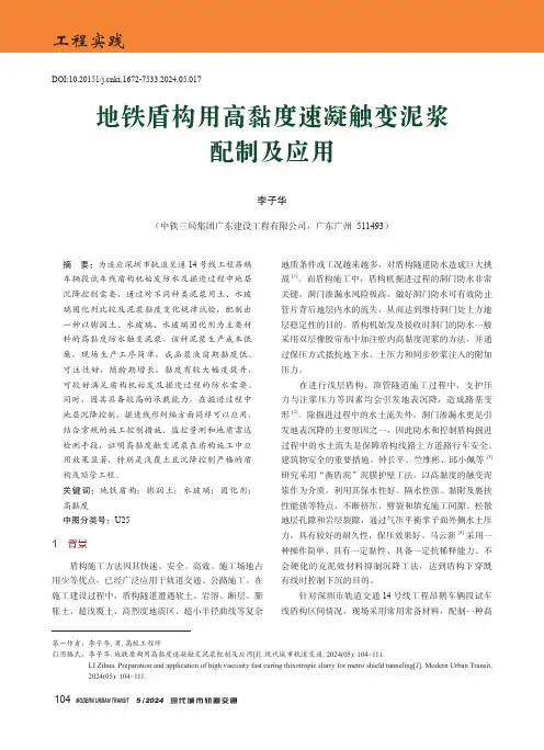 地铁盾构用高黏度速凝触变泥浆配制及应用