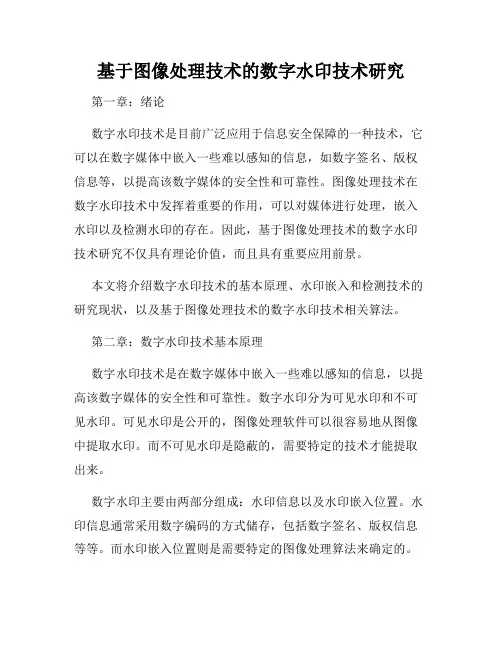 基于图像处理技术的数字水印技术研究