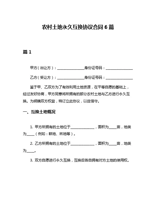 农村土地永久互换协议合同6篇