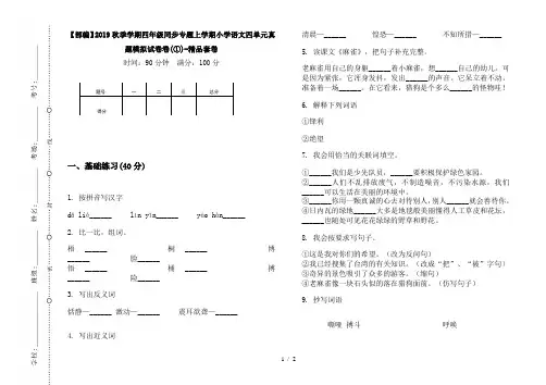 【部编】2019秋季学期四年级同步专题上学期小学语文四单元真题模拟试卷卷(①)-精品套卷