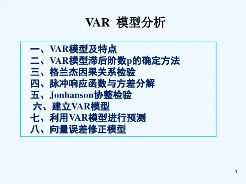 VAR模型分析