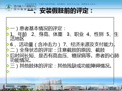 安装假肢的评定和康复训练课件