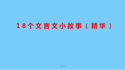 文言文虚词小故事+翻译最终PPT课件