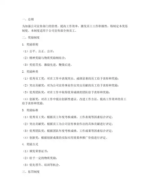 公司宣传部奖惩制度范本