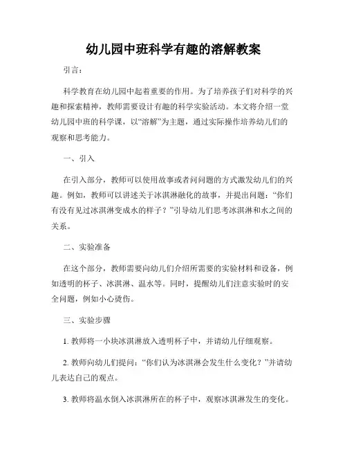幼儿园中班科学有趣的溶解教案