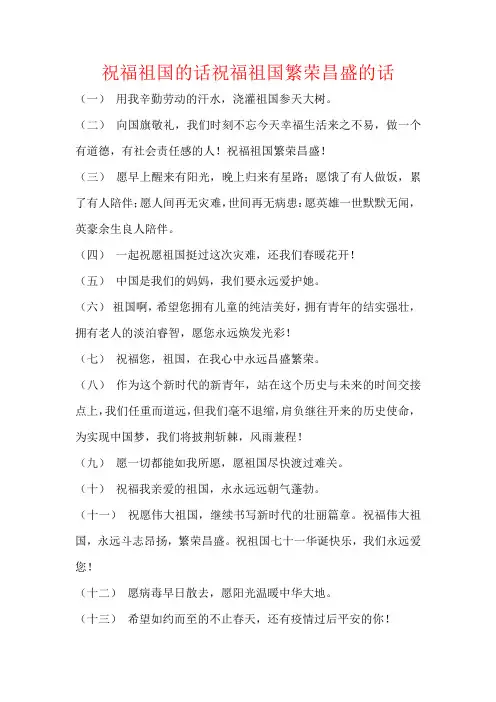 祝福祖国的话祝福祖国繁荣昌盛的话