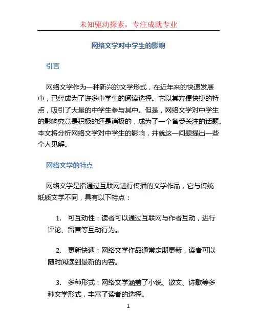 网络文学对中学生的影响 (2)