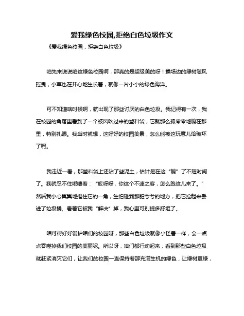 爱我绿色校园,拒绝白色垃圾作文