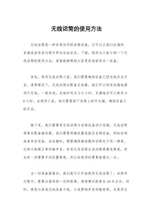 无线话筒的使用方法