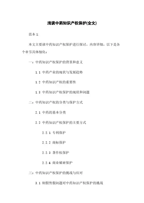 浅谈中药知识产权保护(全文)