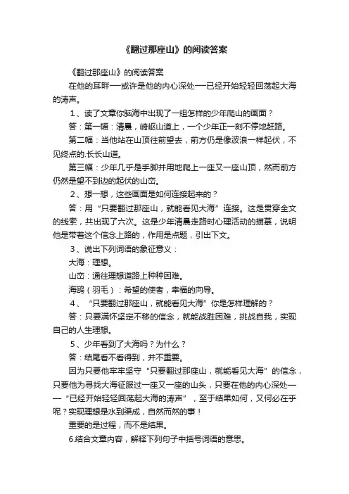 《翻过那座山》的阅读答案