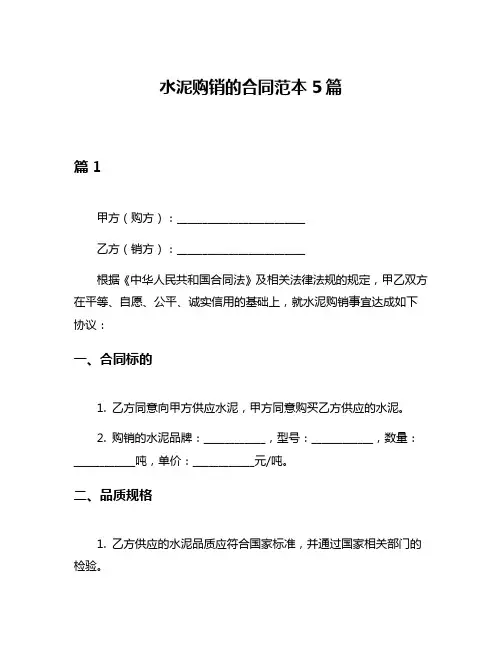 水泥购销的合同范本5篇