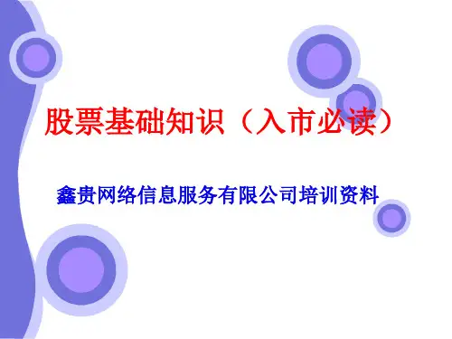 股票基础知识(入市必读).ppt