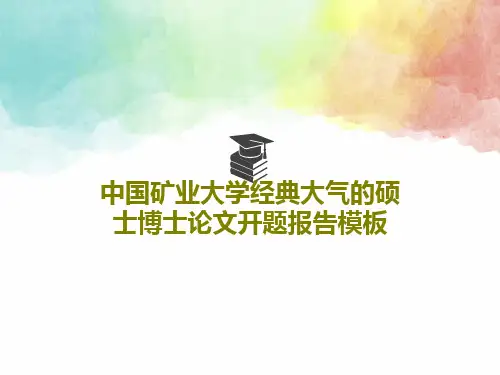 中国矿业大学经典大气的硕士博士论文开题报告模板54页PPT