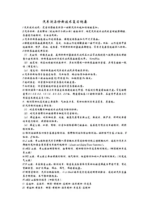 汽车测与诊断技术复习纲要