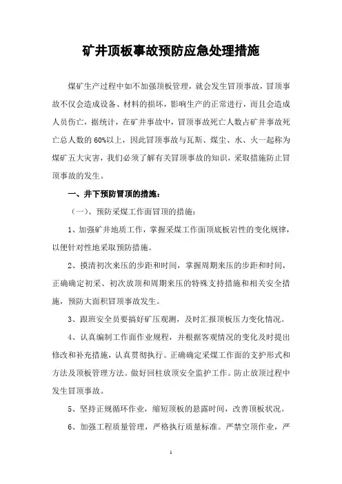 矿井顶板事故预防应急处理措施