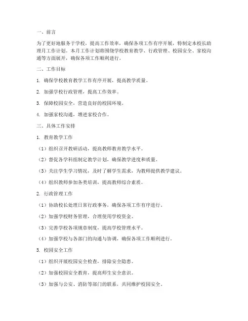 校长助理月工作计划