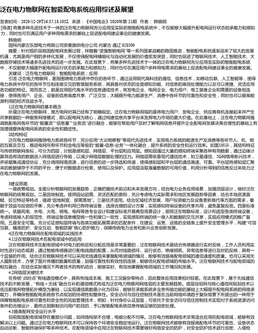 泛在电力物联网在智能配电系统应用综述及展望