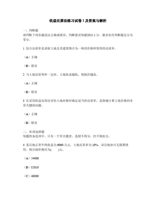 [工程类试卷]收益还原法练习试卷1及答案与解析