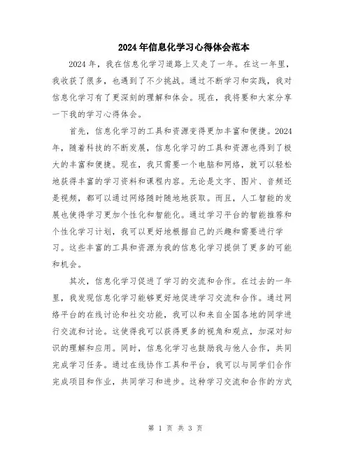 2024年信息化学习心得体会范本