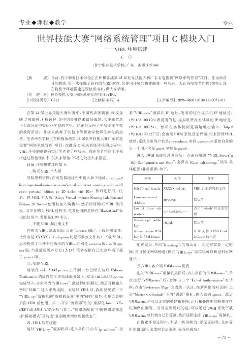 世界技能大赛“网络系统管理”项目C模块入门——VIRL环境搭建