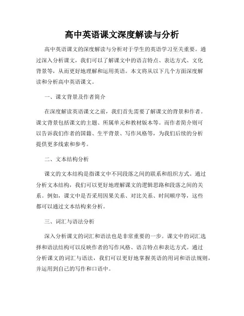 高中英语课文深度解读与分析