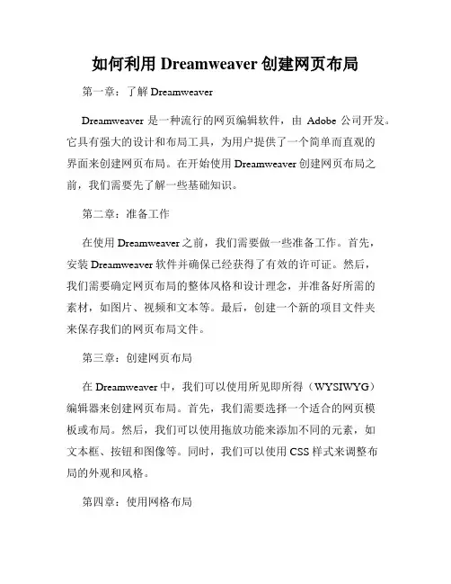如何利用Dreamweaver创建网页布局