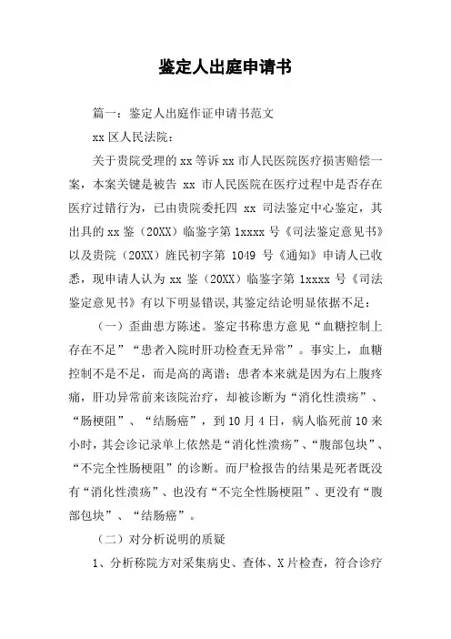 鉴定人出庭申请书