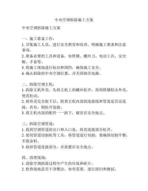 中央空调拆除施工方案