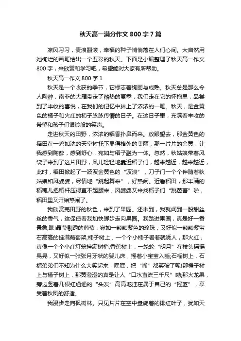 秋天高一满分作文800字7篇