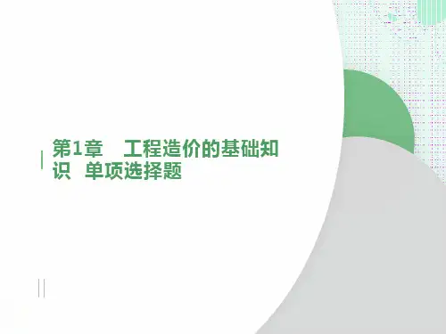 工程造价的基础复习题